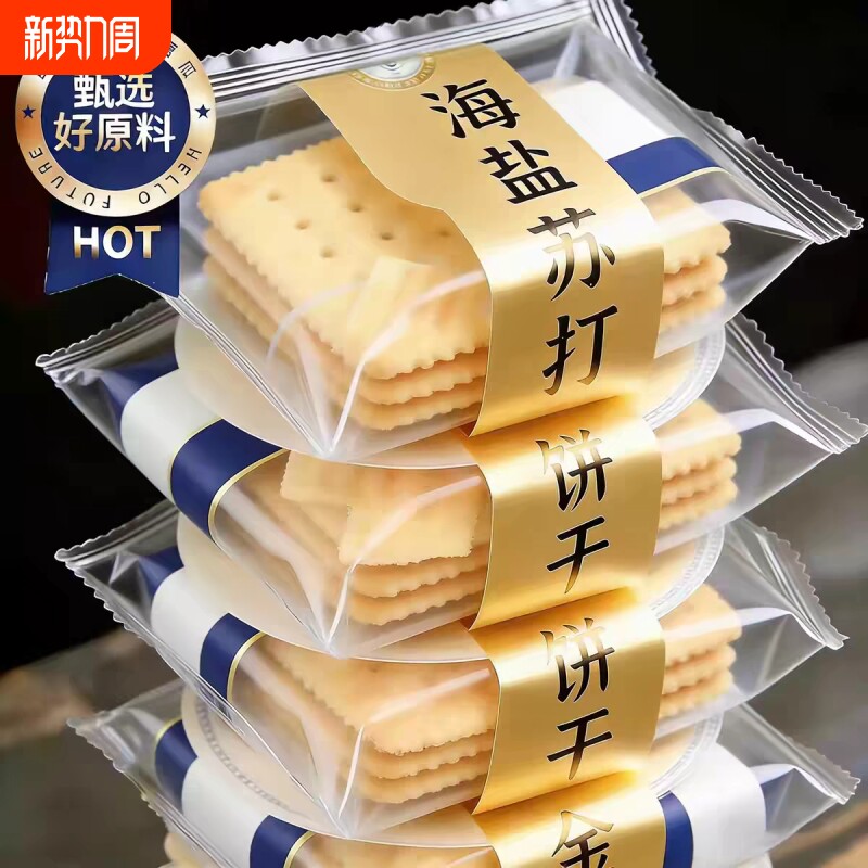 【比超市便宜】海盐苏打饼干奶盐味咸味梳打碱性零食代早餐食品