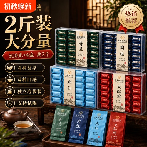新茶正品浓香型大红袍水仙肉桂奇兰茶叶礼盒装1000g