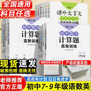 周计划初中计算题专项训练七年级数学高效训练初语文基础知识七八九年级强化训练几何压轴题阅读代数综合题文言文课外听力名著函数