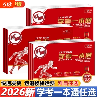 2026新 红卷学考一本通辽宁专版一对一学考一本通七八九年级下册语数英教材同步辽宁专用单元卷教材配套单元月考期中考期聚新中考