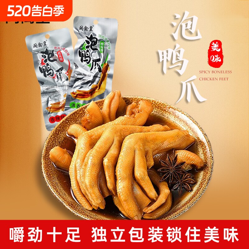 龙岩泡鸭爪福建特产香辣鸭掌卤味休闲小零食下酒菜食品辣味真空