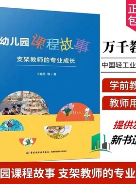 幼儿园课程故事支架教师的专业成长王春燕等著教育/普及文教新华书店正版图书籍学前发展心理