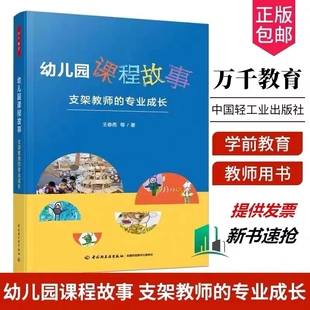 幼儿园课程故事支架教师的专业成长王春燕等著教育/普及文教新华书店正版图书籍学前发展