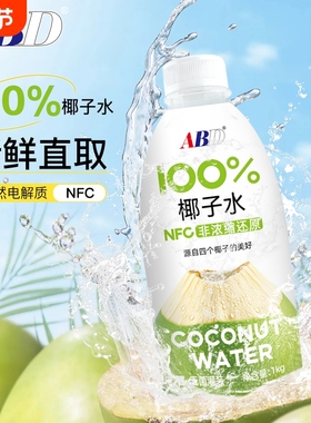 1kg*2瓶ABD100%椰子水NFC椰青水椰汁果汁饮料椰子鸡汤新鲜椰水