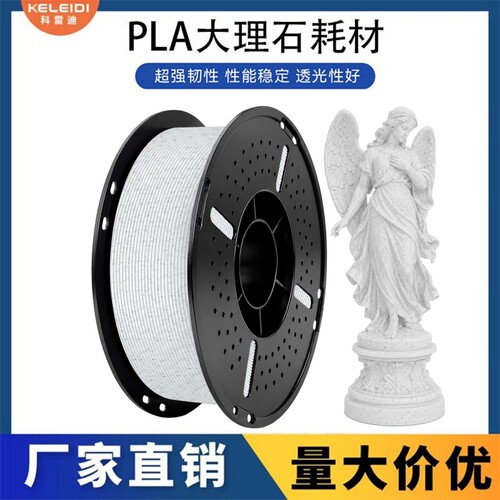 科雷迪 高速3D打印 PLA大理石耗材 1.75mm排线整齐1KG