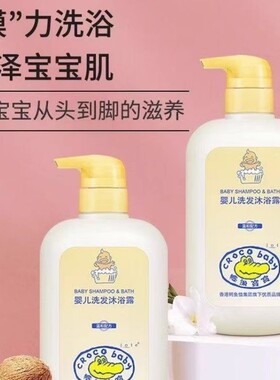鳄鱼宝宝婴儿洗发水沐浴露二合一新生儿专用洗澡沐浴乳温和洗发
