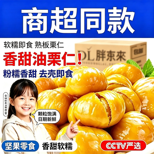 板栗仁开袋即食油栗仁零食山东特产熟栗子独立小袋装小包装新鲜