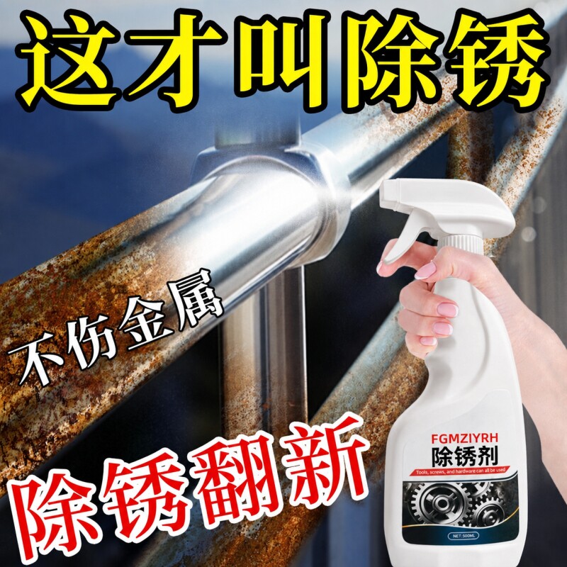 除锈剂金属快速清洗去铁锈强力除锈除锈防锈去锈生锈螺丝钢筋清洁图片