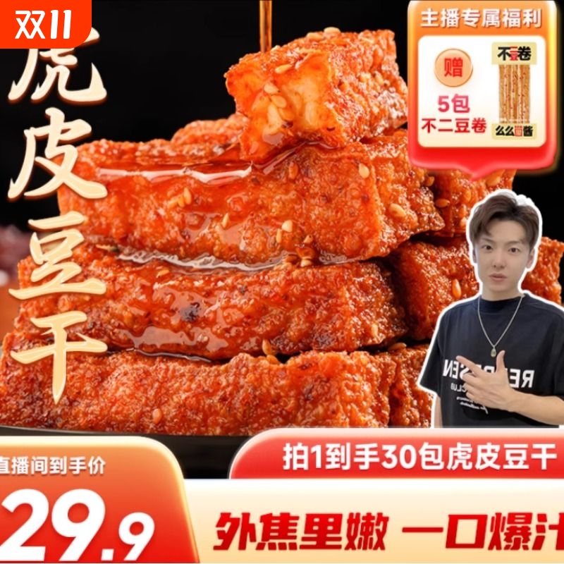 【小拉泽专属】虎皮豆干 干办公室休闲 麻辣豆干 零食好吃卤味