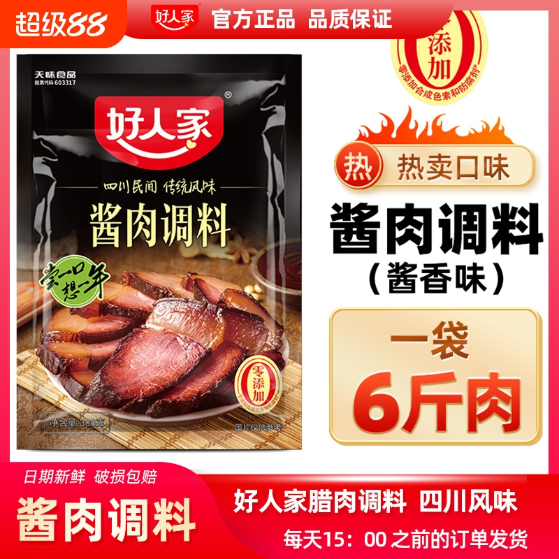 【每袋腌6斤】好人家酱肉腊肉调料300g腌制料四川腌料调料包酱香