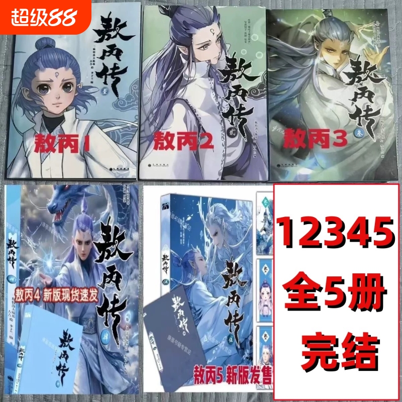 敖丙传全彩漫画敖丙传1.2.3.4.5哪吒之魔童降世官方前传漫画书籍
