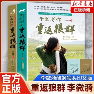 印签版重返狼群正版全套李微漪著再见狼王格林完整版12让我陪你重返狼群千里寻你纪录片电影原著儿童文学动物小说青少年读物课书店