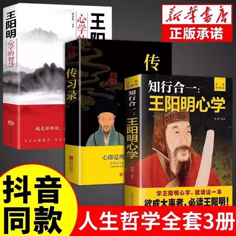 抖音同款】 王阳明心学的智慧知行合一心学传习录哲学王守仁国学经典人生哲理为人处世智慧修身处世国学经典心灵成长智慧书籍