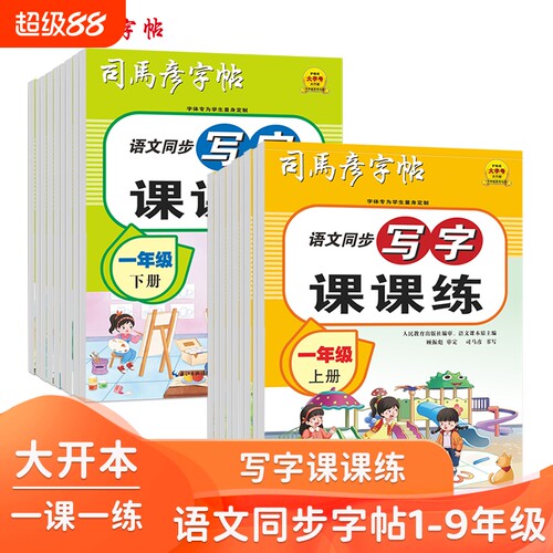 2025新款司马彦字帖16开大开本语文同步写字课课练1-9年级上下册钢笔字帖临摹写字帖练字册小学生初中生临写描写