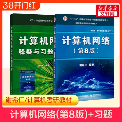 官方正版谢希仁计算机网络第八版释疑与习题解答408计算机考研教材技术基础原理应用练习题9787121411748第七版7升级信息第8版书店