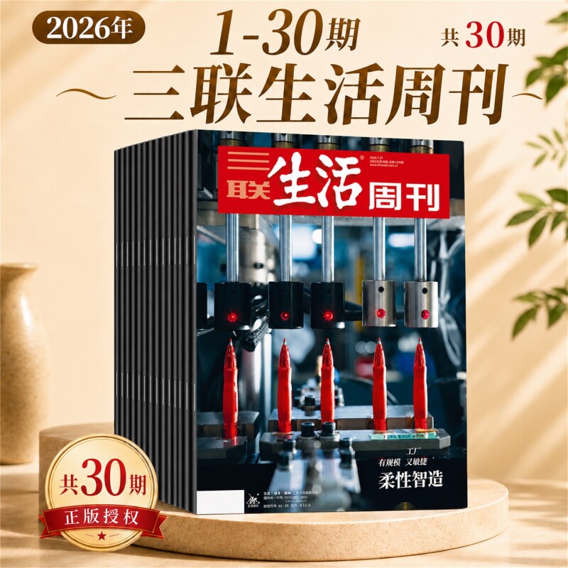 三联生活周刊杂志2026年30期新 每日新知最新文章新刊推荐 彩绘版调查专访陪你读懂生活 社会文化健康理财 初高中学生高考作文素材
