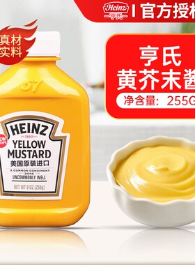 亨氏黄芥末酱255g美国进口