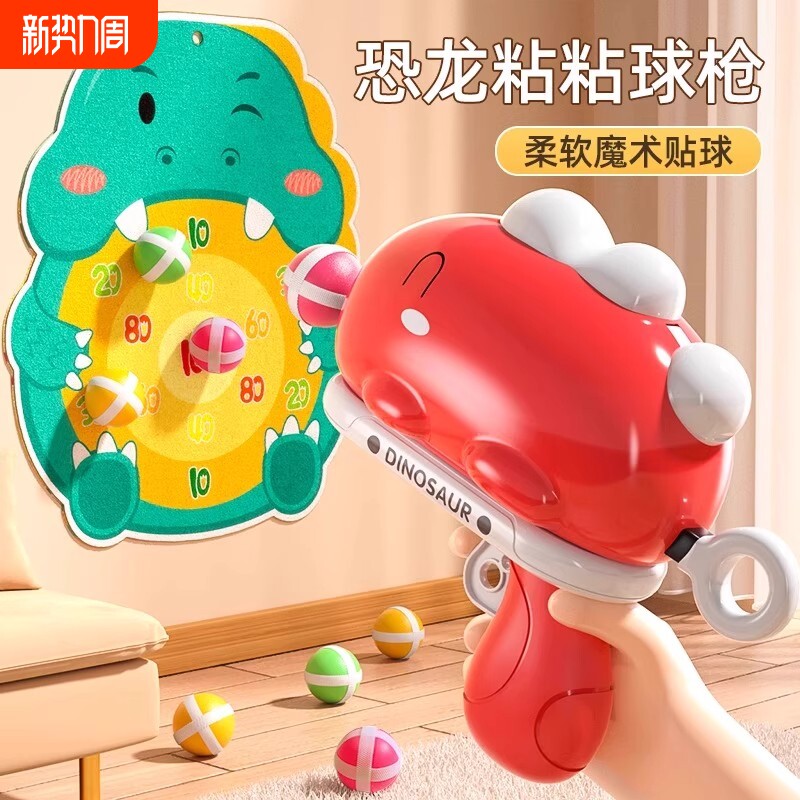 儿童恐龙球球枪黏黏球宝宝射击亲子互动益智软弹枪男女孩生日礼物