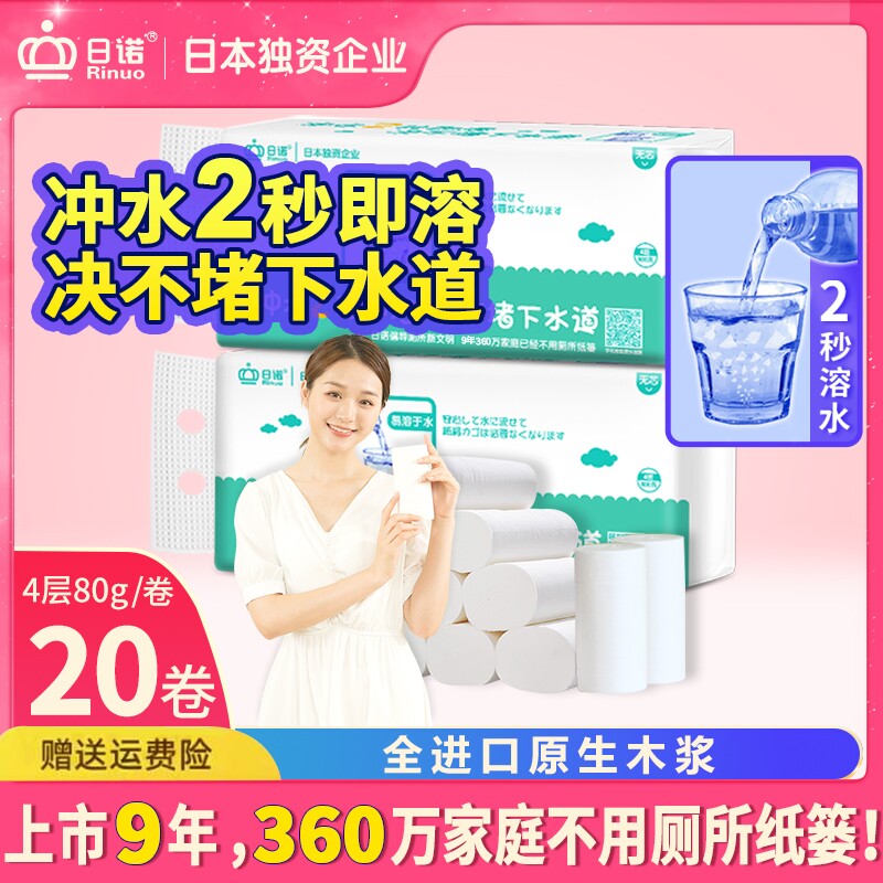 日诺水溶卫生纸可溶水卷纸融水家用无芯卷筒纸厕纸巾4层80克 20
