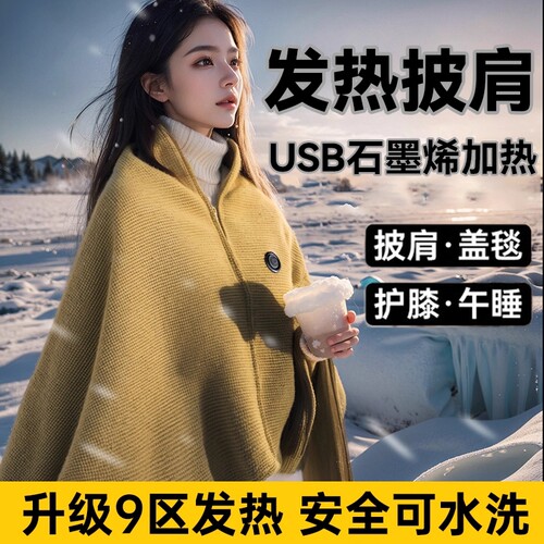 发热披肩电热暖身毯usb充电单人办公室盖腿盖毯子石墨烯冬季取暖