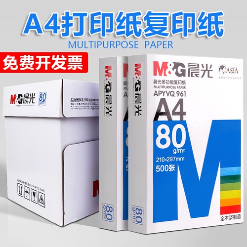 晨光a4打印纸70g80g打印复印纸全木浆2500页草稿纸学生用办公用A4机打印白纸整箱5包装白色a四纸张包邮