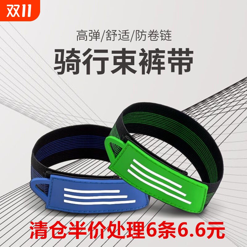 自行车束裤带骑行链条防脏束带建筑工地束带骑行束裤带裤腿带束脚