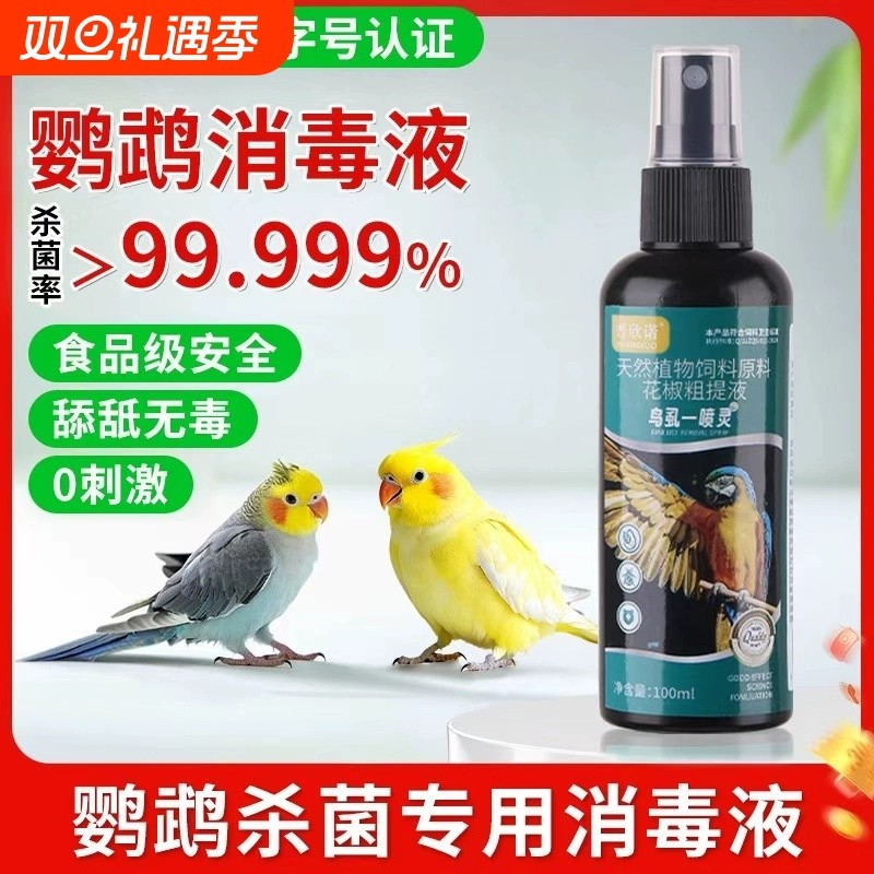 鹦鹉驱虫喷雾鸟用体外杀虫除羽螨虫虱子喷剂八哥玄凤虎皮用品大全