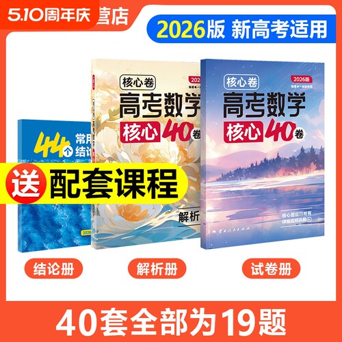 2026新一数核心卷40套高考数学核心方法必刷题一数教辅新高考数学试卷19题专项训练高中数学讲义高三一二轮总复习资料书官方旗舰店