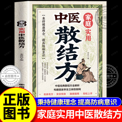 家庭实用中医散结方 小方子治大病 居家养生家庭实用调理书籍正版 散结方经典专为家庭场景打造