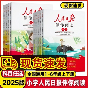 伴你阅读人民日报小学语文写作教你写好文章晨读美文一二三年级下册作文写作素材积累小学生四五六上册金句积累 2026春季