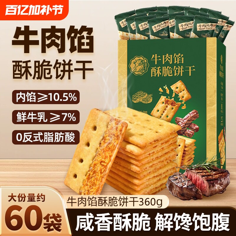 牛肉馅酥脆饼干官方旗舰店正品肉松夹心网红解馋零食早餐好吃健康