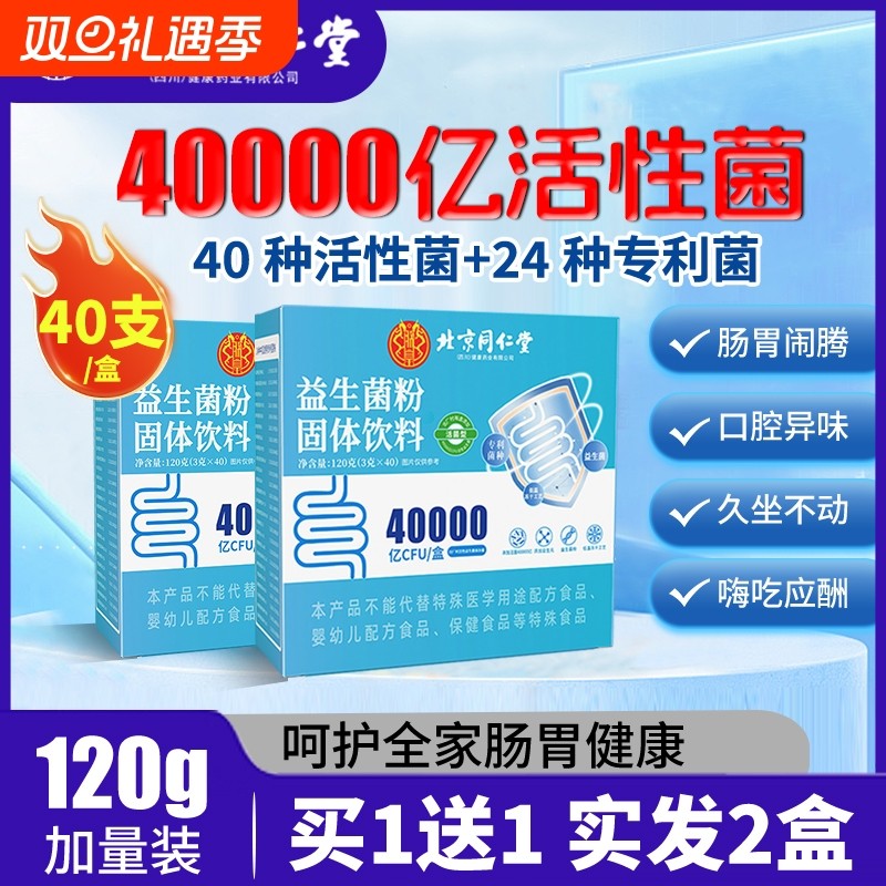 北京同仁堂益生菌粉固体饮料益生元调理冻干粉成人女性儿童肠道DL