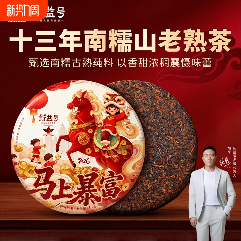 新益号马年生肖普洱茶熟茶十年以上南糯山古树熟茶云南七子饼茶叶