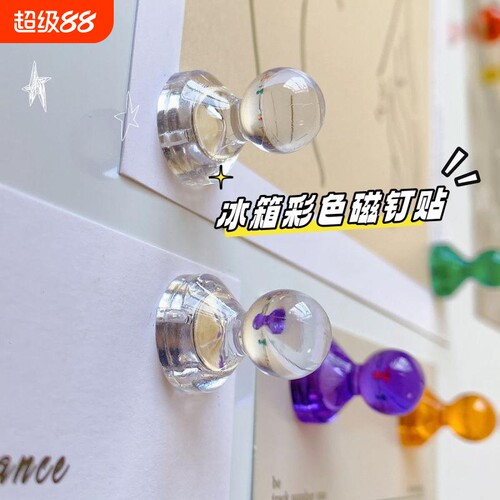 小号透明冰箱贴磁钉|万人加购