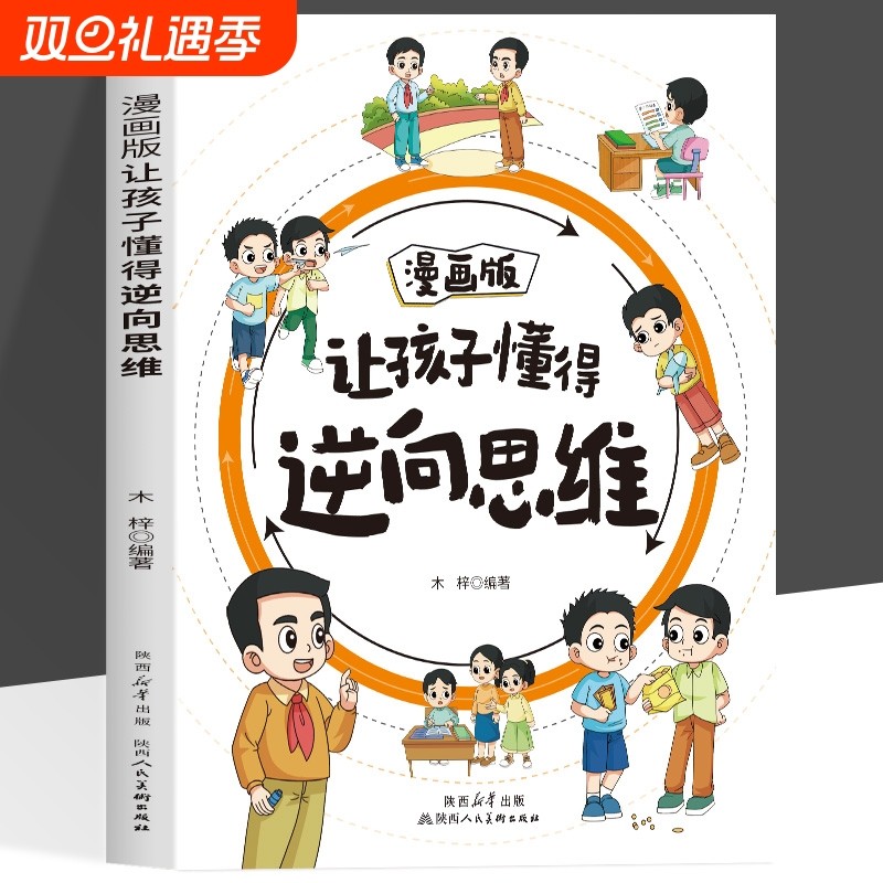 漫画版让孩子懂得逆向思维 打破定式逆向思考趣味启蒙轻松成长做个有