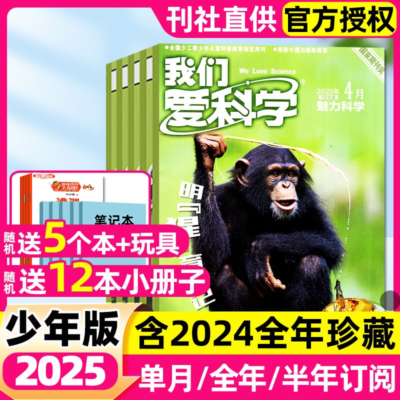 【多期可选】我们爱科学杂志少年版2025年2024年1-12月全