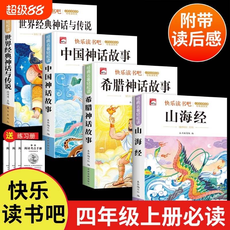 全套4册中国古代神话故事世界英雄传说与山海经古希腊快乐读书吧四年级上册必读课外书阅读书籍小学语文期中国神话传说童话书目
