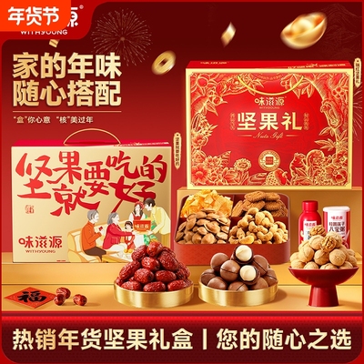 味滋源坚果礼盒节日送礼团购批发
