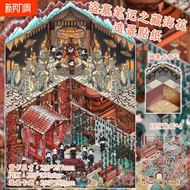盗墓笔记之藏海花造景贴纸微缩立体场景贴PET材质精美好看DIY手