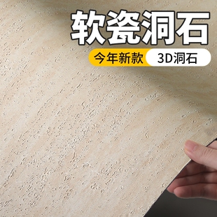 墙纸自粘罗马洞石软石墙贴装修装饰背景墙面板软瓷砖防水防潮墙板