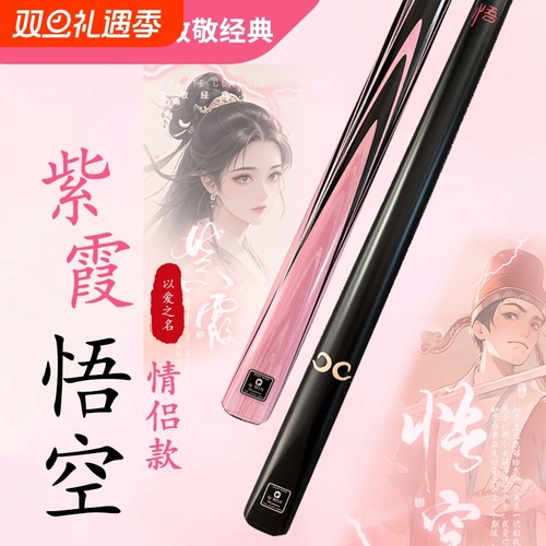 悟空紫霞情侣款台球杆