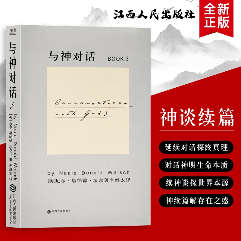 全新正版 精装硬壳双色版 与神对话 3（美）尼尔·康纳德·沃尔什著 生活中的困惑 都能在对话中找到答案 那些颠覆认知的精神洞见
