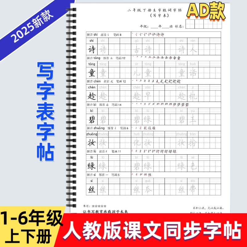 2025年新款人教版小学一二三四五六年级上下册语文课本同步练字帖AD款部编版笔划笔顺组词写字帖写字表描红每日打卡