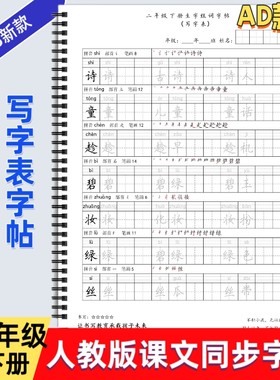 2025年新款人教版小学一二三四五六年级上下册语文课本同步练字帖AD款部编版笔划笔顺组词写字帖写字表描红每日打卡