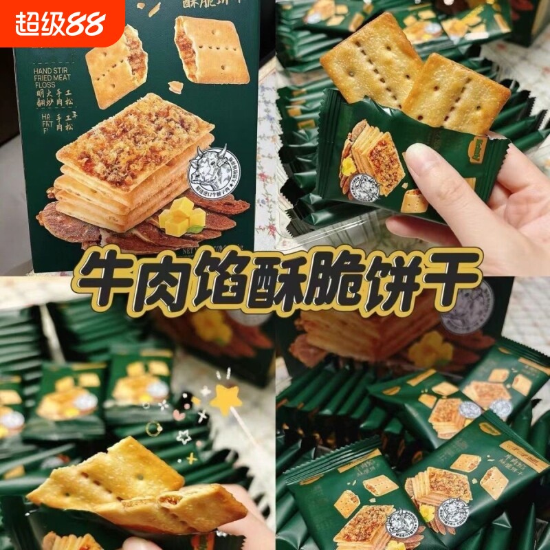 牛肉馅酥性饼干酥脆会员超市正品休闲牛肉松夹心牛肉味馅饼解馋