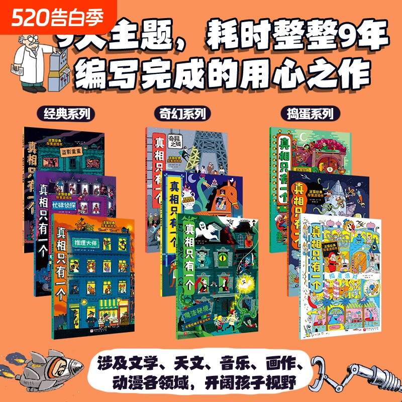 现货正版童书真相只有一个系列福尔摩斯逻辑思维漫画小学生侦探解谜推