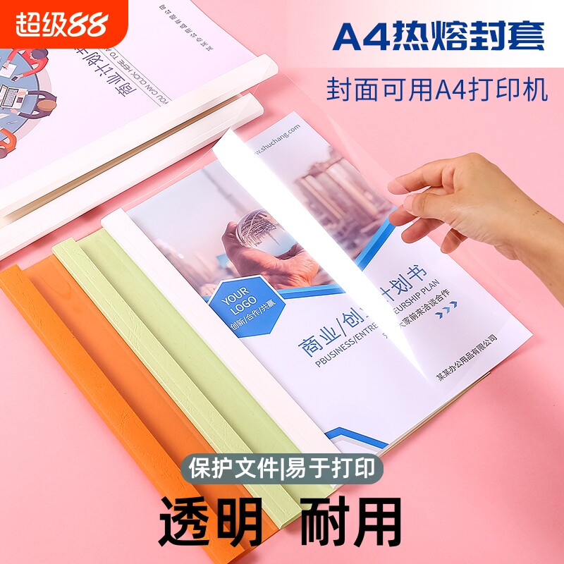 a4热熔胶装封套塑料透明装订书皮文件封面书壳合同胶装皮纹资料装订标书书籍书本厚成册A4白色彩色纸质封套