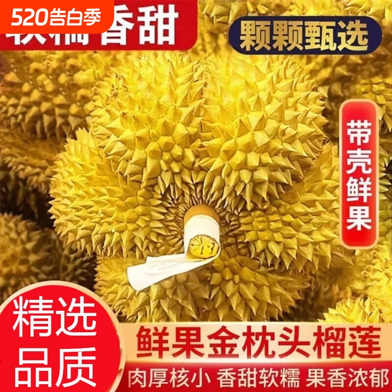 金枕榴莲核小皮薄正宗泰国进口甜蜜香糯树熟榴莲整箱顺丰包邮