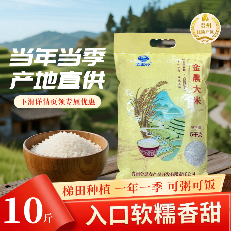 贵州金晨大米10斤袋装梯田种植