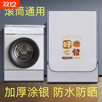新款洗衣机罩防晒防水防尘通用